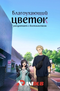 Постер «Благоухающий цветок расцветает с достоинством»