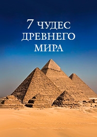 Постер «Семь чудес Древнего мира»