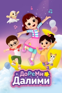 Постер «ДоРеМи Далими»