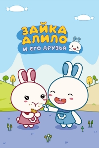 Постер «Зайка Алило и его друзья»