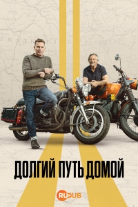 Постер «Долгий путь домой (2025)»