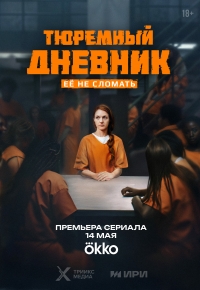 Постер «Тюремный дневник»