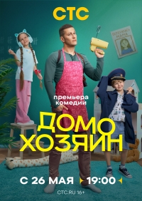 Постер «Домохозяин (2025)»