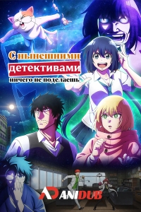 Постер «С нынешними детективами ничего не поделаешь»