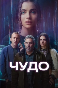 Постер «Чудо (2025)»