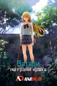 Постер «Ватари на грани краха»