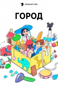 Постер «Город (2025)»