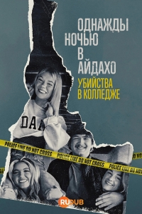 Постер «Однажды ночью в Айдахо: убийства в колледже»