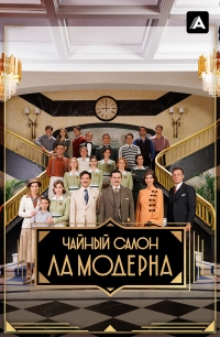 Постер «Чайный салон «Ла Модерна»»