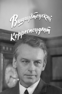 Постер «Вашингтонский корреспондент»