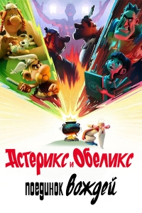 Постер «Астерикс и Обеликс: Поединок вождей»