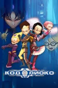 Постер «Код Лиоко»
