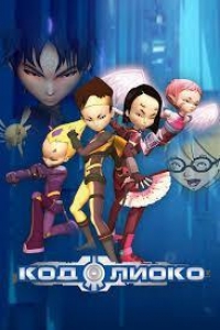 Постер «Код Лиоко»