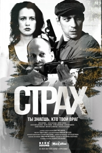Постер «Страх (2024)»