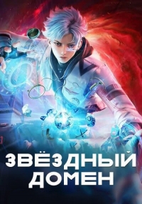 Постер «Звездный домен: Сороковое тысячелетие»