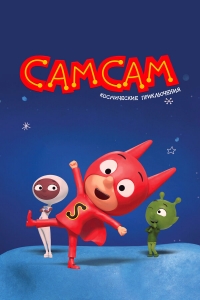 Постер «СамСам. Космические приключения»
