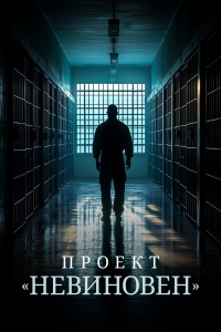Постер «Проект «Невиновен»»