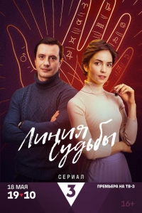 Постер «Линия судьбы»