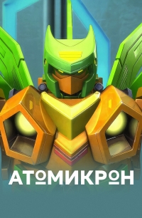 Постер «Атомикрон»