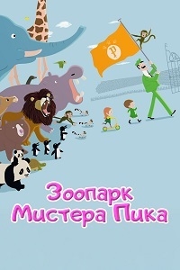 Постер «Зоопарк Пика»