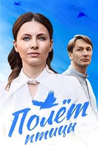 Постер «Полет птицы (2024)»