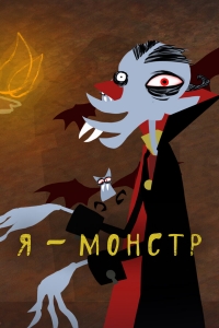 Постер «Я – Монстр»