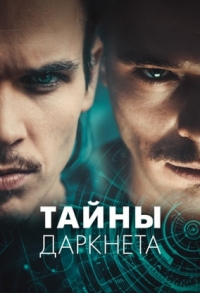 Постер «Тайны Даркнета»
