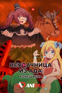 Постер «Неудачница из Ада: Конец века»