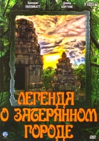 Постер «Легенда о затерянном городе»