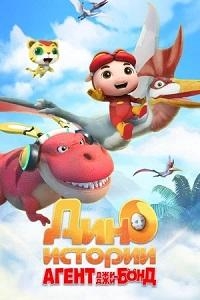 Постер «Агент Джи-Джи Бонд: Дино Истории»