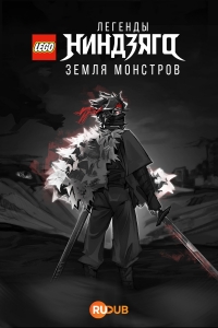 Постер «LEGO Легенды Ниндзяго: Земля монстров»