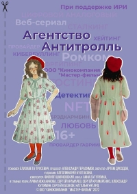 Постер «Агентство «Антитролль»»
