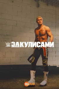 Постер «WWE: За кулисами»