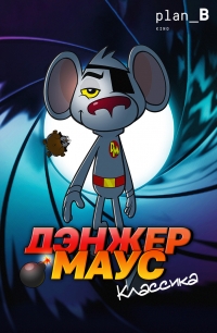 Постер «Дэнжер Маус. Классика»
