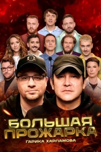 Постер «Большая прожарка»