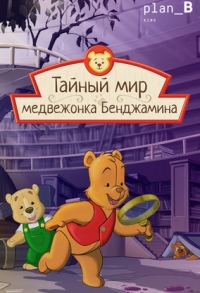 Постер «Тайный мир медвежонка Бенджамина»