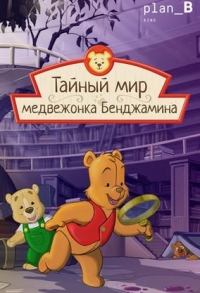 Постер «Тайный мир медвежонка Бенджамина»