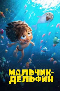 Постер «Мальчик-дельфин»