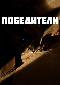 Постер «Победители (2025)»