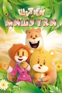 Постер «Шутки Мишутки»