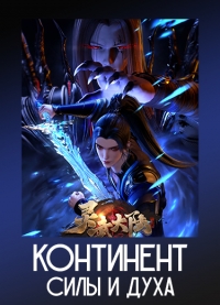 Постер «Континент силы и духа»