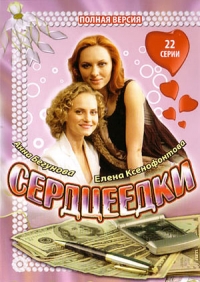 Постер «Сердцеедки»