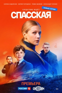Постер «Спасская»
