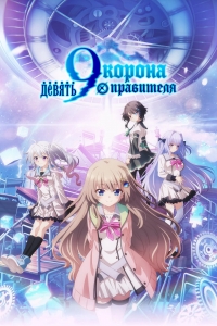 Постер «Девять: Корона правителя»