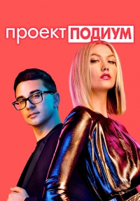 Постер «Проект Подиум»
