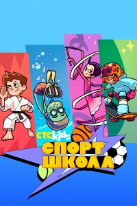 Постер «Спортшкола»