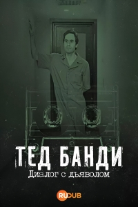 Постер «Тед Банди: Диалог с дьяволом»