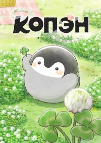 Постер «Копэн»