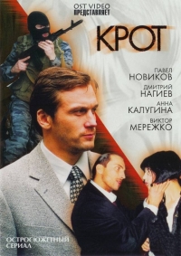 Постер «Крот»