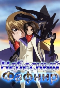 Постер «Небесный Фафнир»